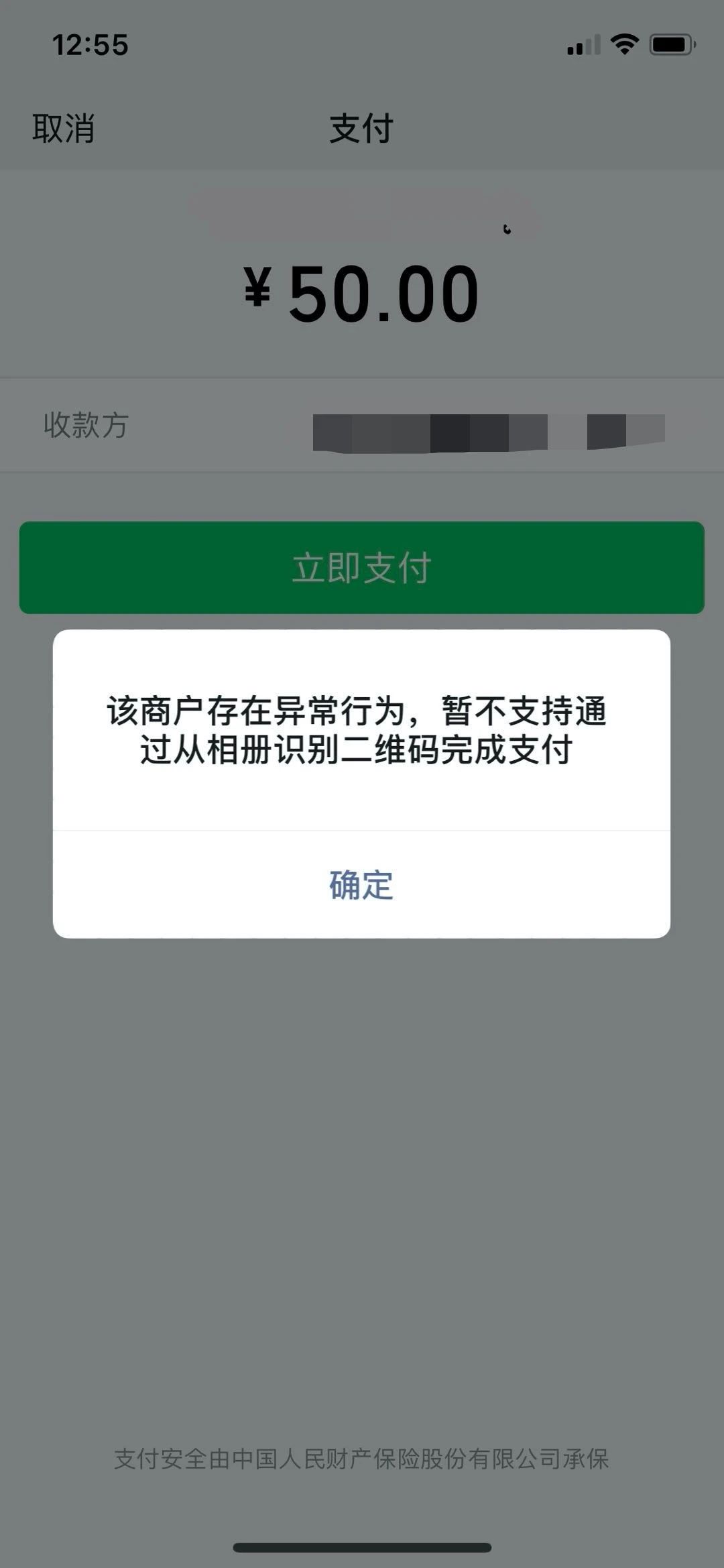 該商戶存在異常行為,暫不支持通過從相冊識別二維碼完成支付 | 微信