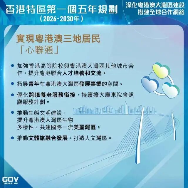 实现粤港澳三地居民“心联通”。