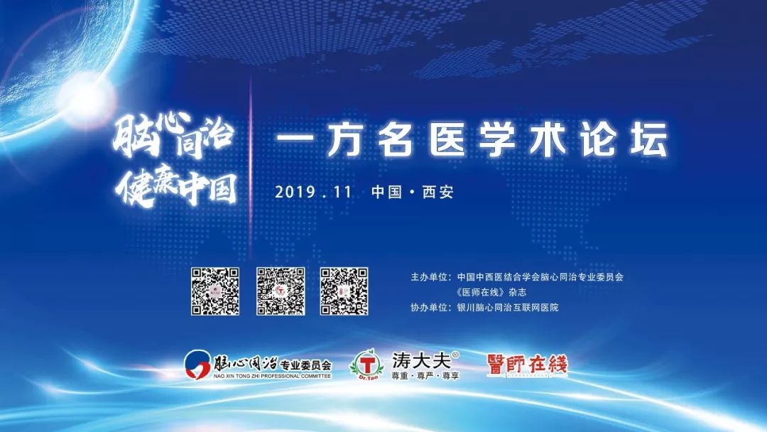 2019年“一方名医”学术论坛暨授牌仪式西安圆满召开