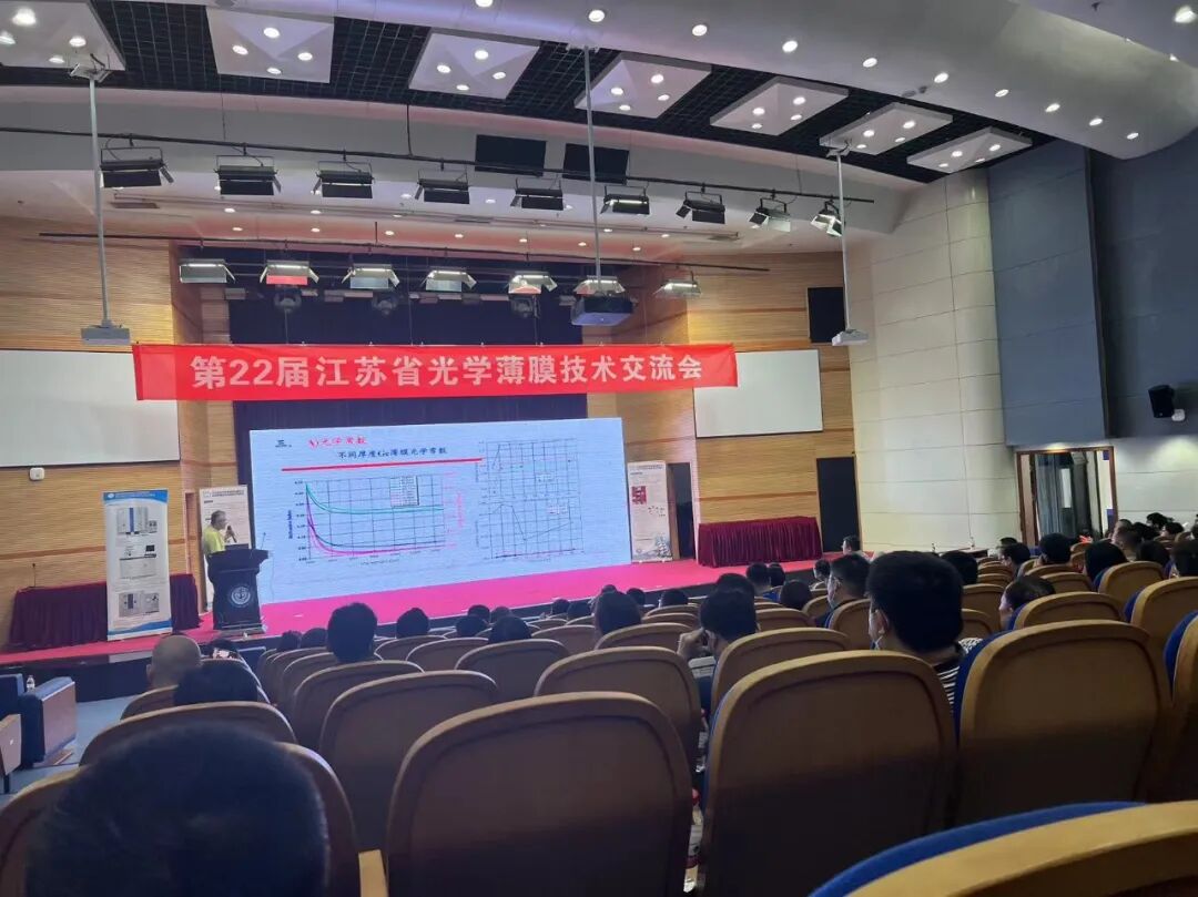 第二十二屆江蘇省光學薄膜技術交流會在南京順利召開的圖3
