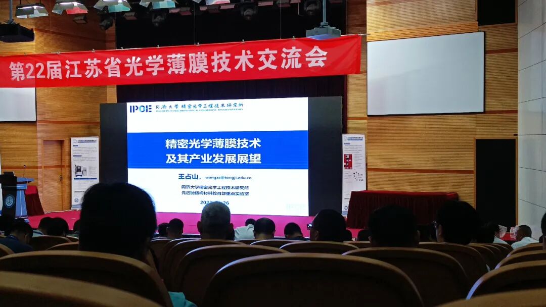第二十二屆江蘇省光學薄膜技術交流會在南京順利召開的圖2