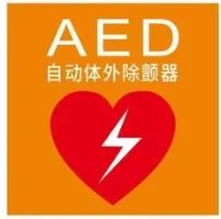 除颤器有什么用救命神器—自动体外心脏除颤器（AED），你会用吗？_https://www.jmylbn.com_新闻资讯_第2张
