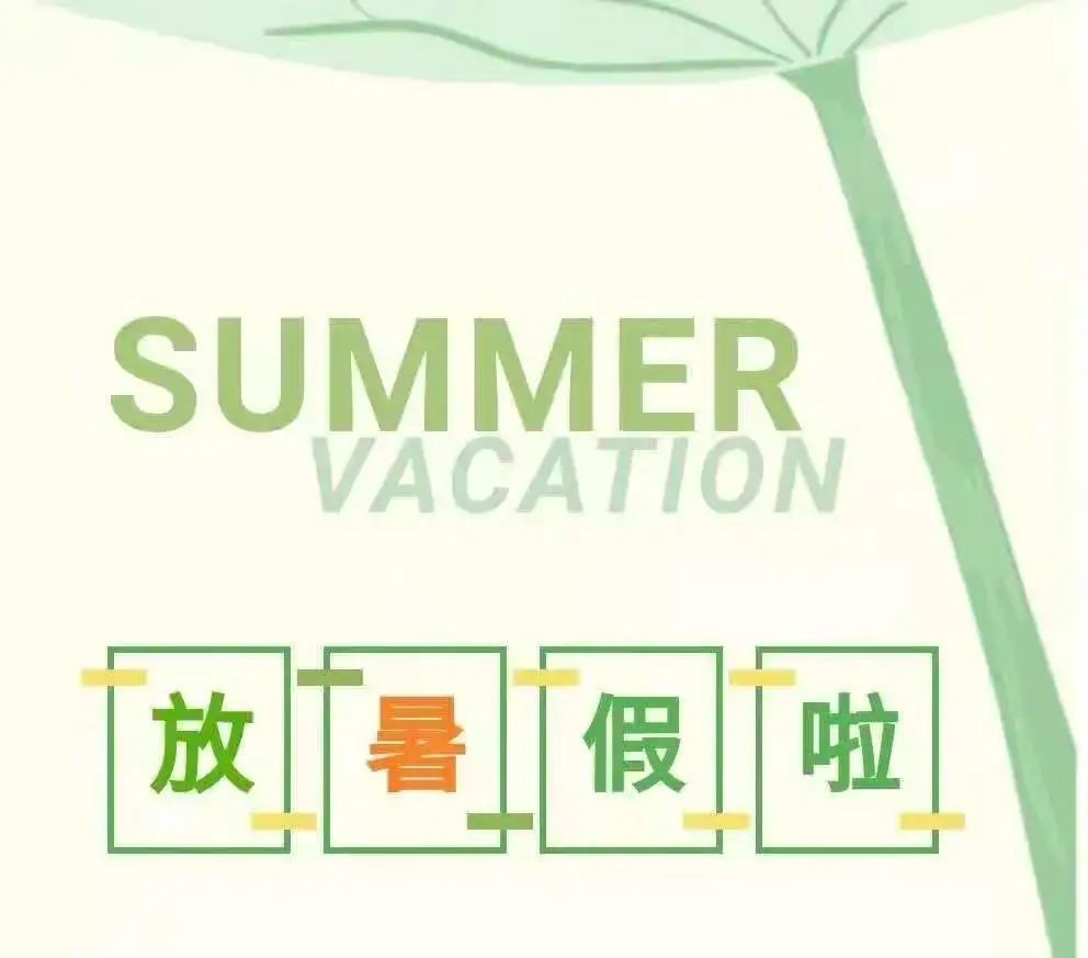 「东兴四横火灾」2021春季学期暑假致东兴镇中心小学家长的信
