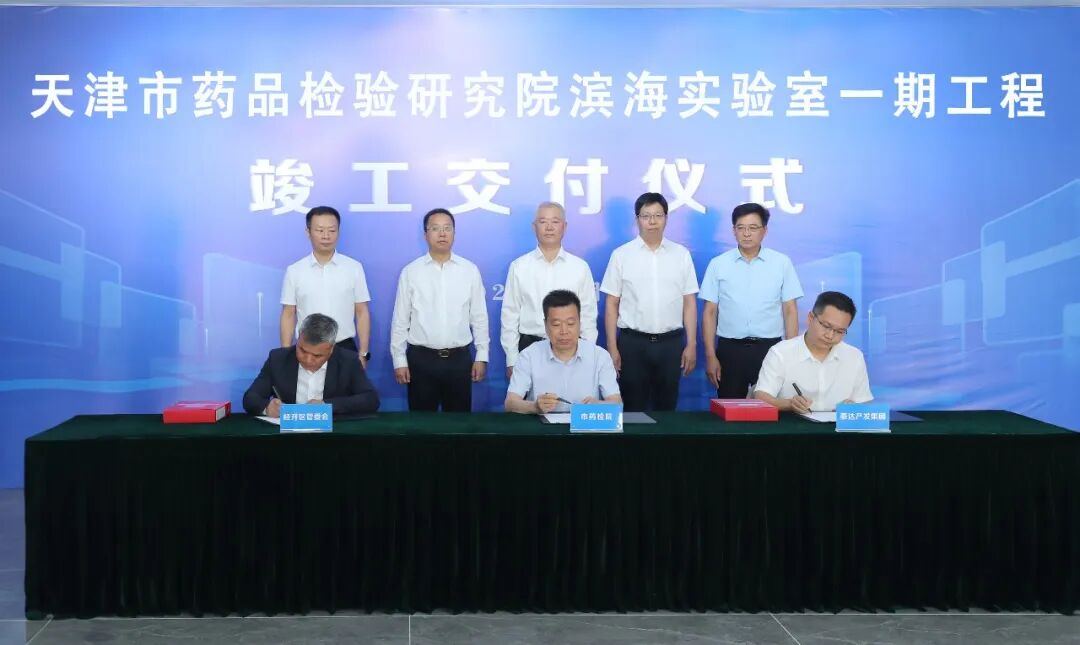 天津瑞奇外科怎么样重磅！天津市药品检验研究院滨海实验室一期工程竣工交付！_https://www.jmylbn.com_新闻资讯_第2张