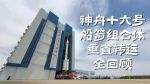 泰酷辣！神舟十六号船箭组合体垂直转运全回顾