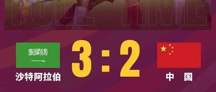 2 比3，国足惜败！