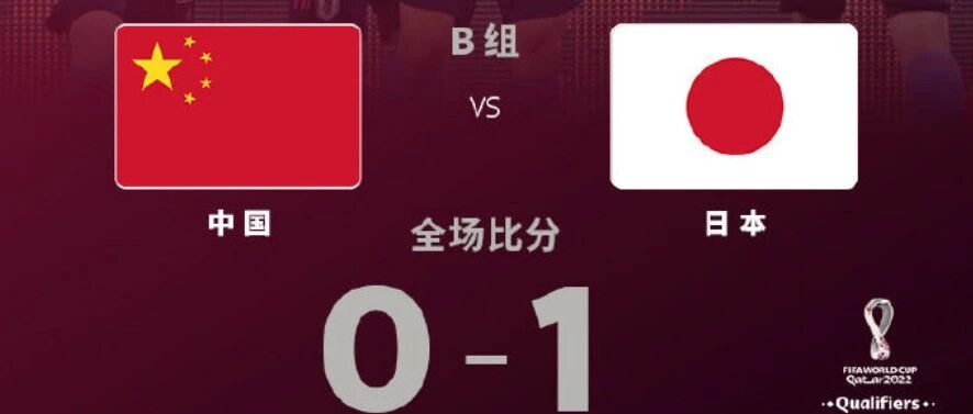 两连败！国足又输了