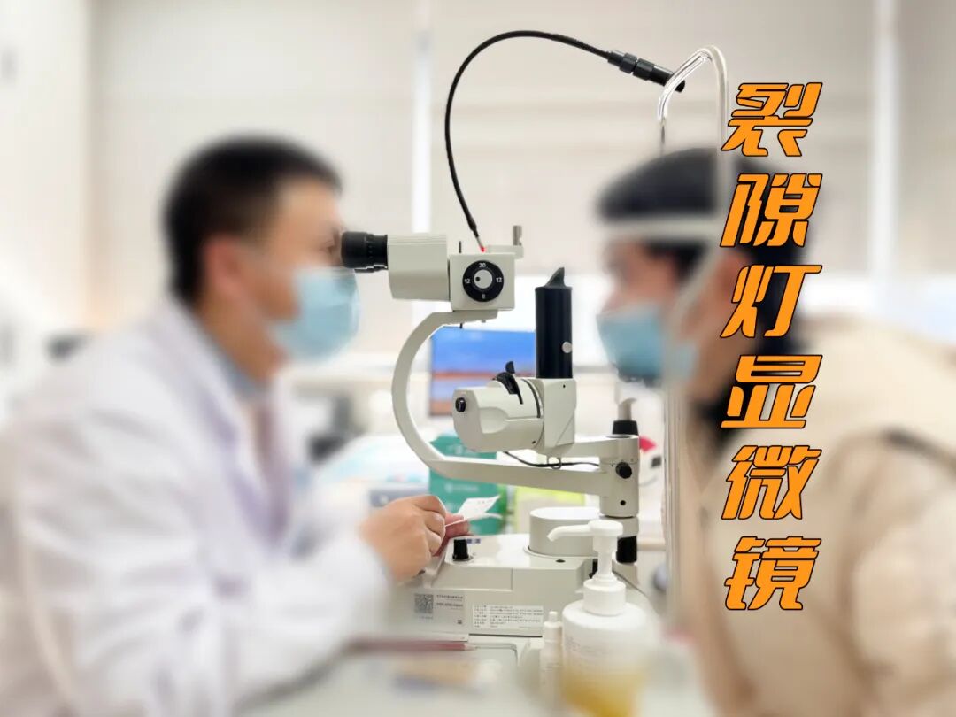 什么是裂隙灯【眼科检查】裂隙灯显微镜检查是什么？_https://www.jmylbn.com_新闻资讯_第3张