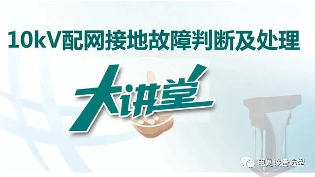 【精講】10kV配網接地故障的分析與處理的圖1