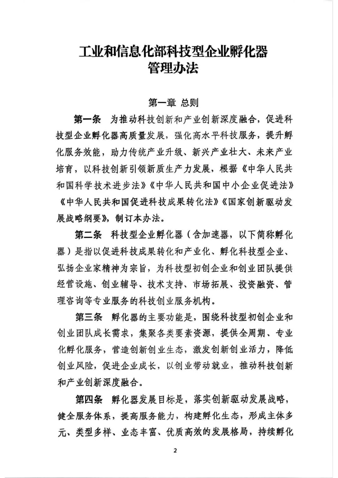 工业和信息化部关于印发《工业和信息化部科技型企业孵化器管理办法》的通知_2.jpg
