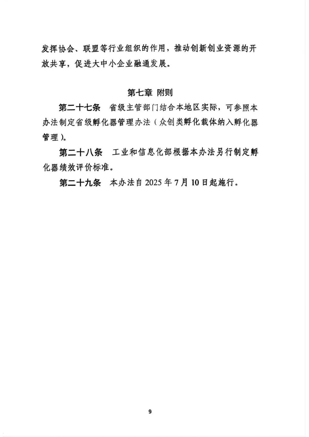工业和信息化部关于印发《工业和信息化部科技型企业孵化器管理办法》的通知_9.jpg
