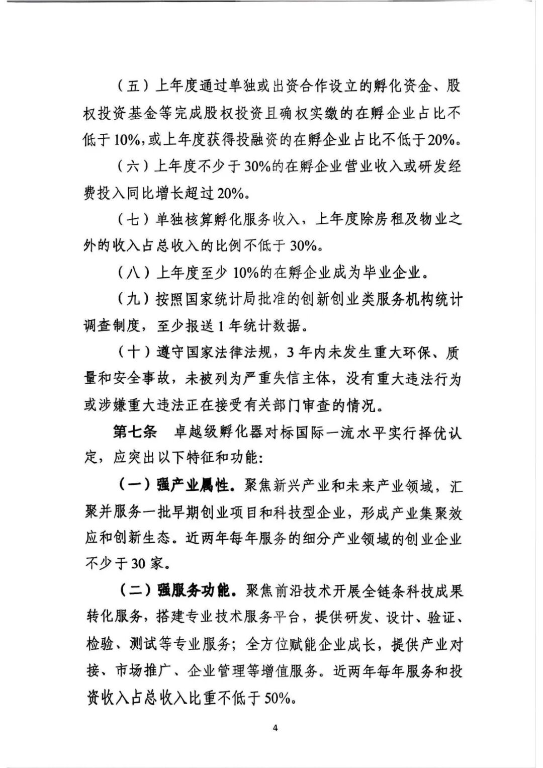 工业和信息化部关于印发《工业和信息化部科技型企业孵化器管理办法》的通知_4.jpg