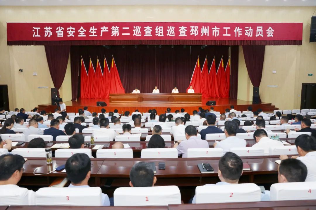 省安全生产第二巡查组巡查邳州市工作动员会召开