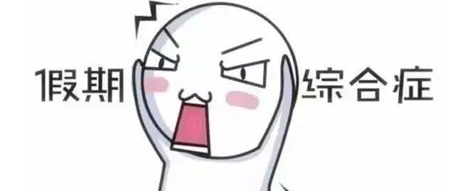 假期综合症是一种病吗，专病专治！