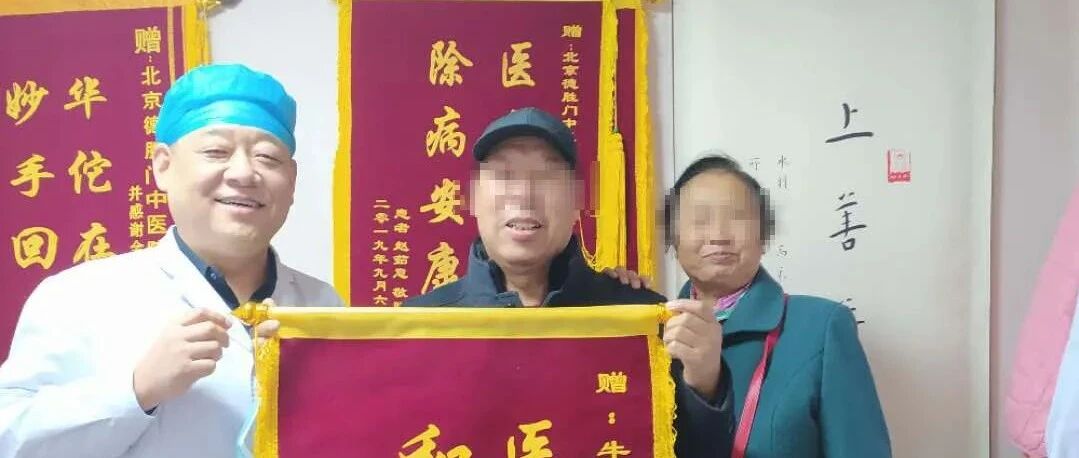 【赠送锦旗表谢意】64岁王先生因患肺结节，害怕是肺癌，中医：肺结节≠肺癌，但需积极治疗！