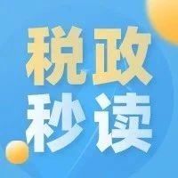 税收政策二读|新购置的新能源汽车需要满足哪些条件才能免征车辆购置税？