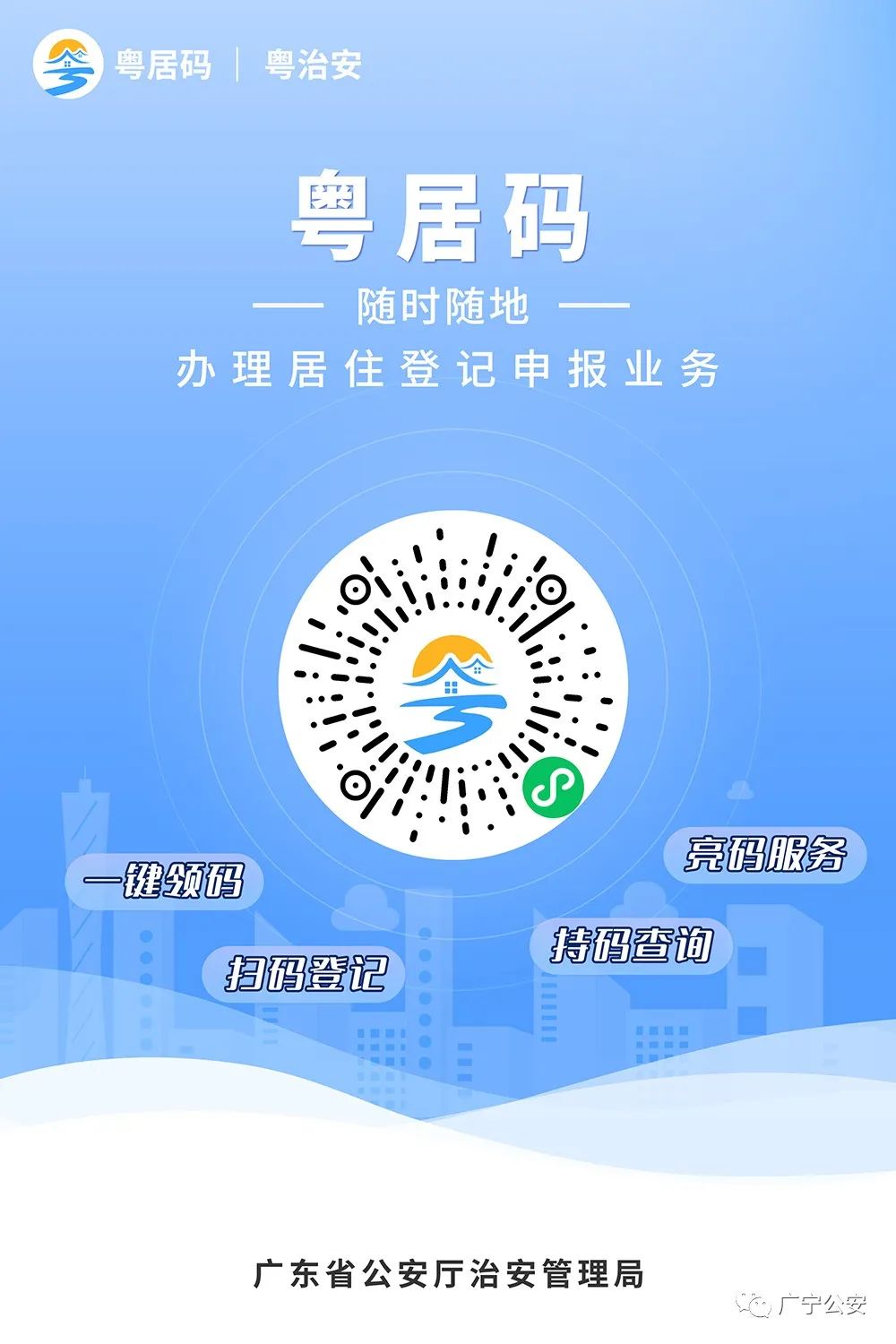 "粤居码"是广东省公安厅在"粤治安"微信小程序内部署的,面向在粤所有