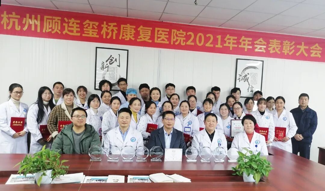 杭州顾连玺桥康复医院召开2021年度表彰大会