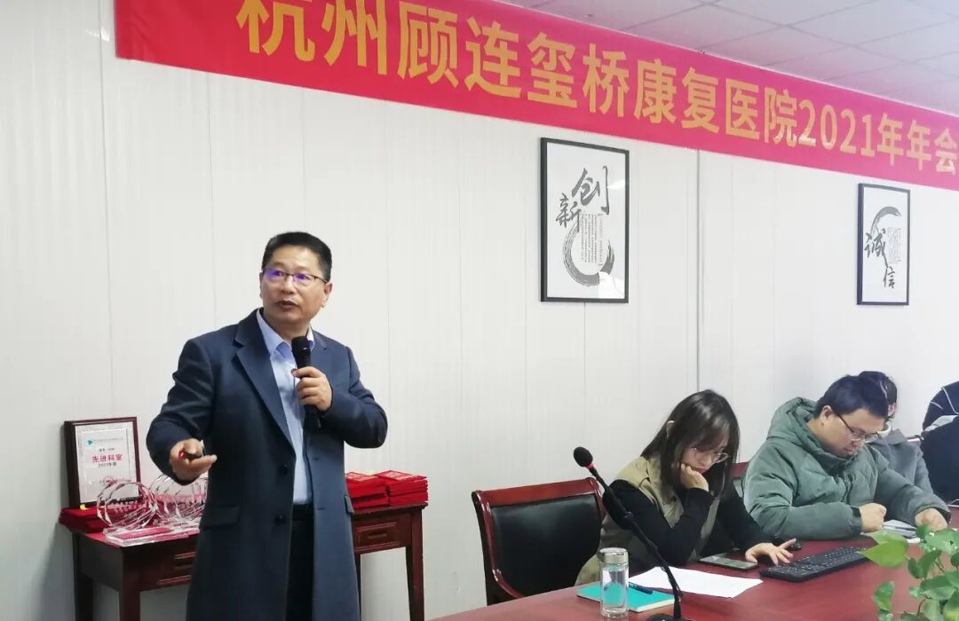 杭州顾连玺桥康复医院召开2021年度表彰大会