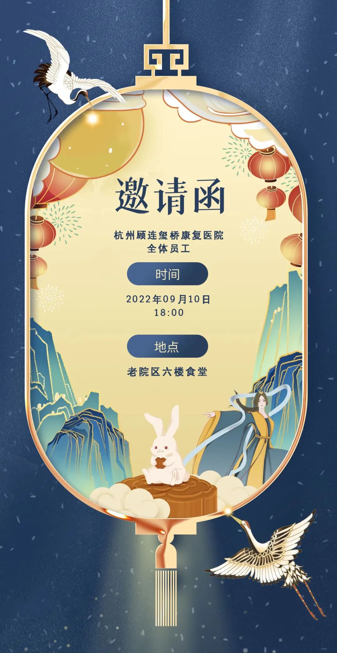 杭州顾连玺桥康复医院同庆中秋邀请函