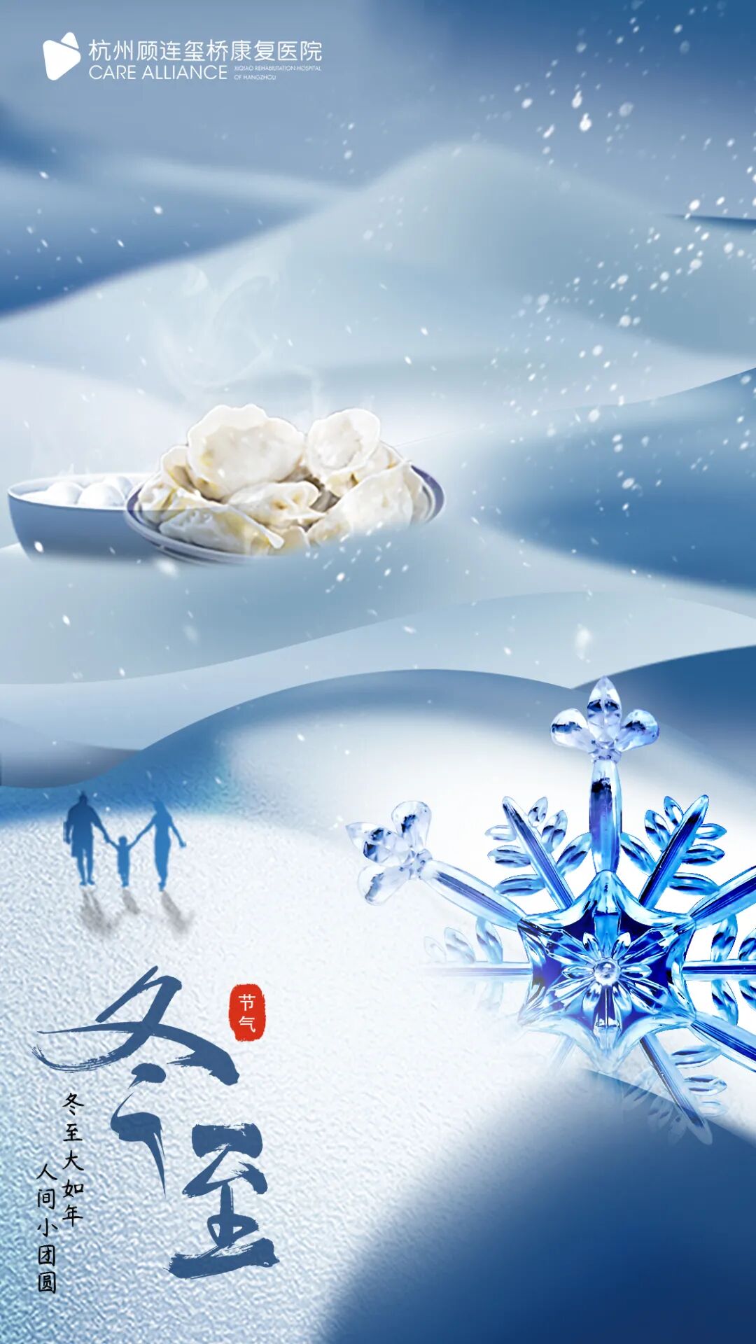 杭州顾连玺桥康复医院冬至科普