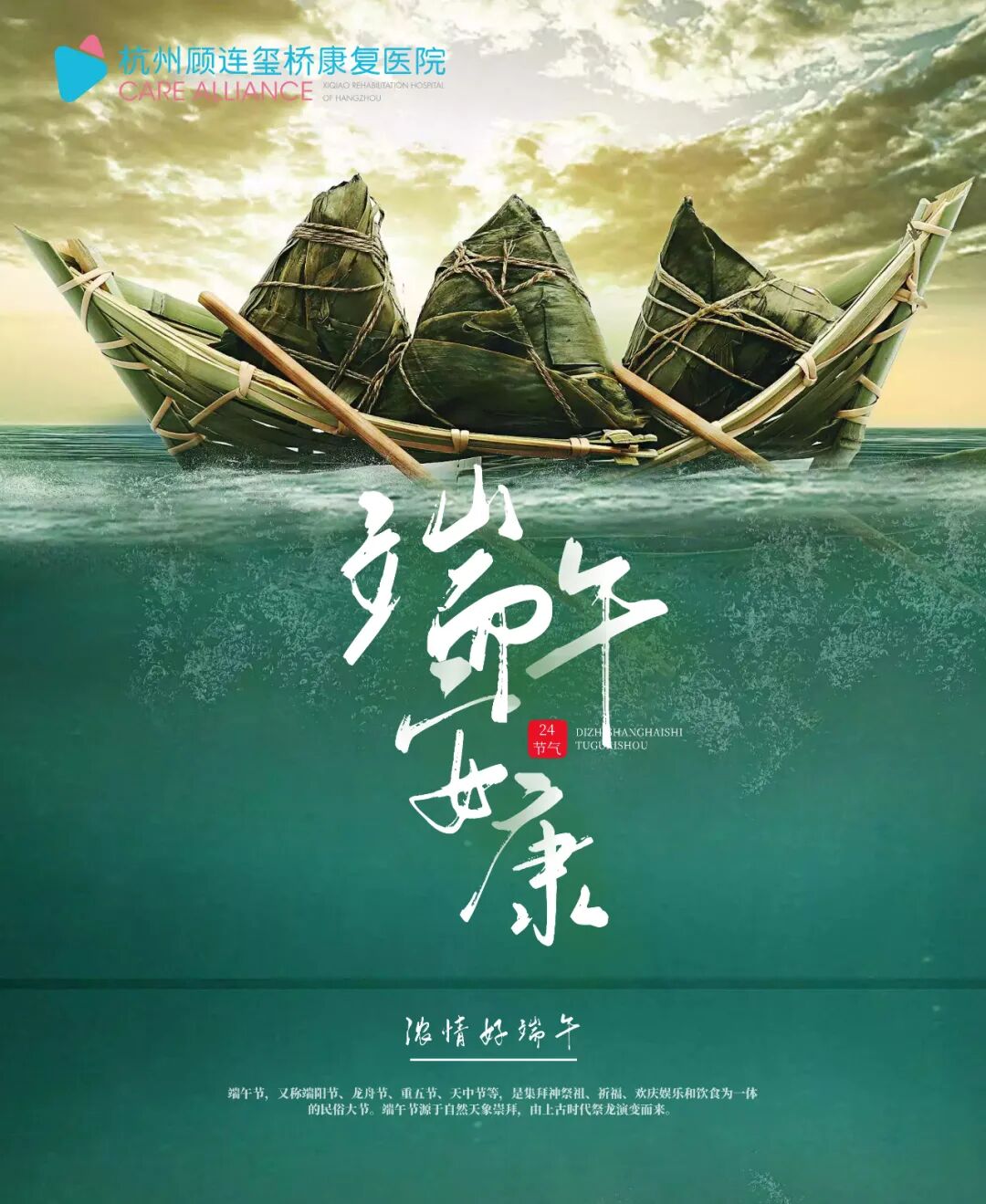 杭州顾连玺桥康复医院庆祝端午节