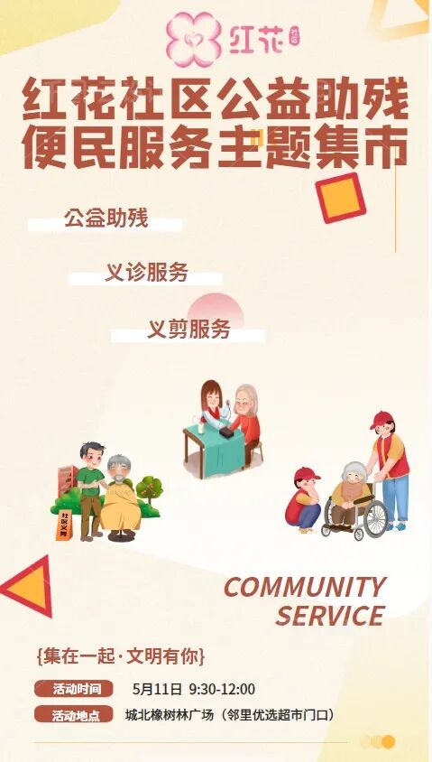 驷马桥街道"牵手福蓉·科技助残"红花助残集市活动通知