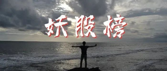 我就是游资 2021.05.19 热股点评