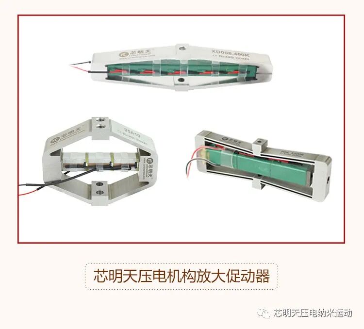 芯明天压电机构放大促动器