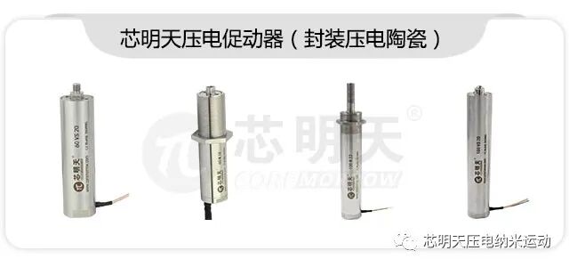 芯明天压电促动器（封装压电陶瓷）