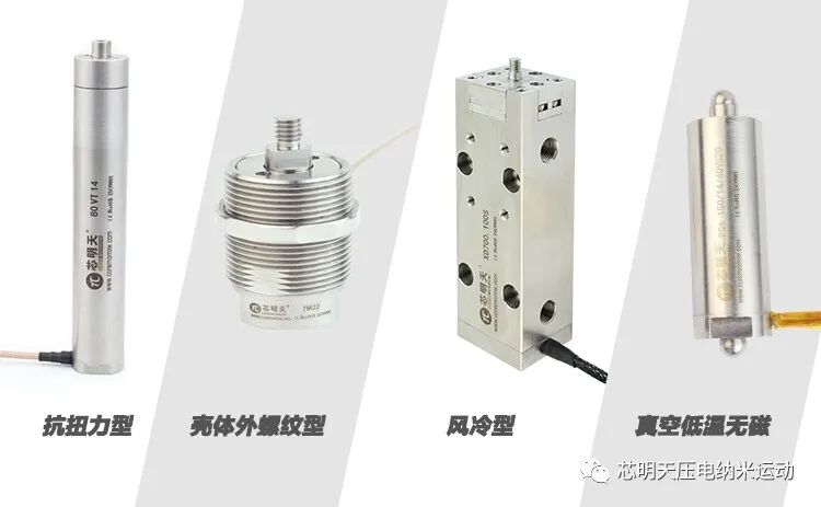 引针式引脚压电促动器、抗扭力压电促动器、壳体外螺纹压电促动器、风冷型压电促动器、低温压电促动器、真空无磁压电促动器等