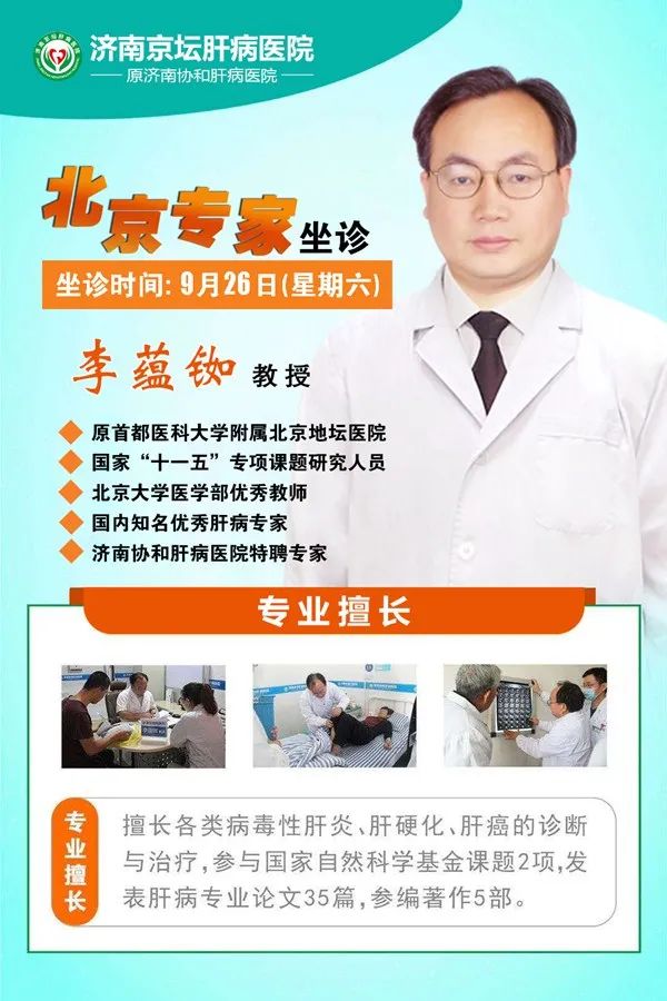 不见不散 ▏9月26日，北京肝病专家李蕴铷莅临我院亲诊，专家号您约了吗?