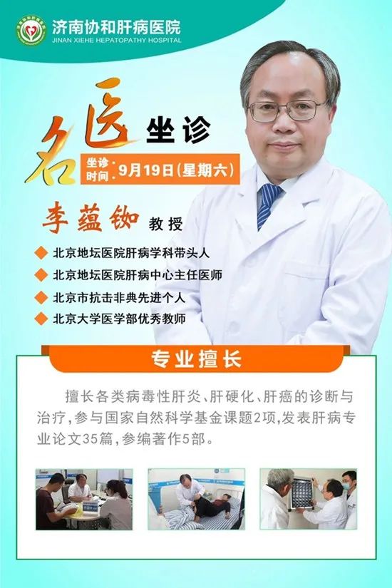 名医面对面 | 9月19日，北京肝病专家李蕴铷坐诊济南协和肝病医院，专家号现在开抢!