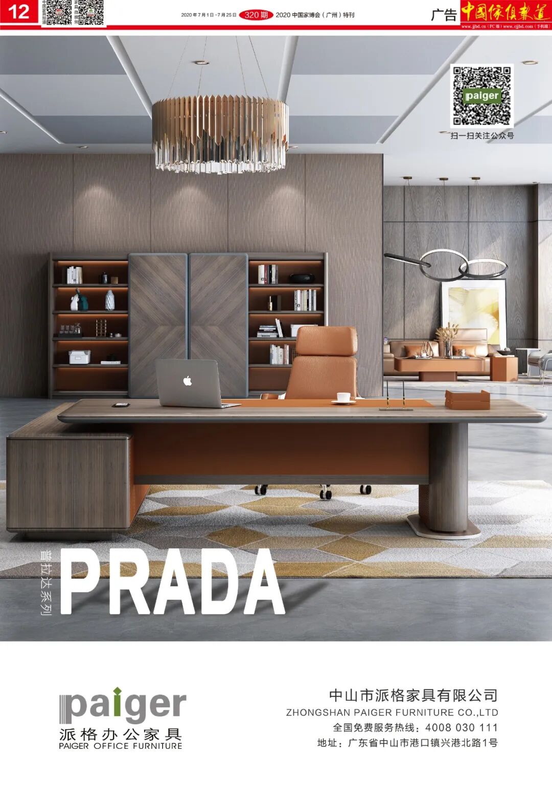 中国家具报道 中国家博会 广州 特刊出炉 年7 月1 日 7 月25 日 家具微视界 微信公众号文章阅读 Wemp