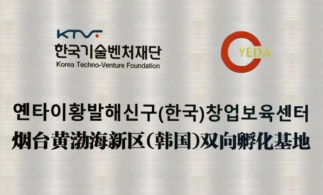 烟台市商务局 特色园区 烟台黄渤海新区打造韩资集聚新高地