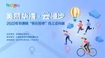 “美丽华漕·云漫步” 2022年华漕镇“悦在四季”线上定向赛