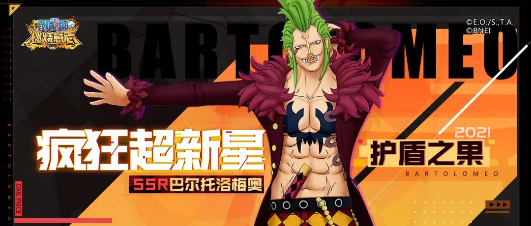 疯狂超新星 护盾人ssr巴尔托洛梅奥参战