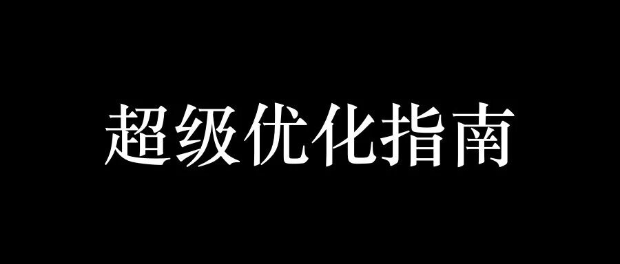 压缩 20M 文件从 30 秒到 1 秒的优化过程