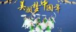 正月十九“美国梦·中国年”春晚 500分钟节目即将开场