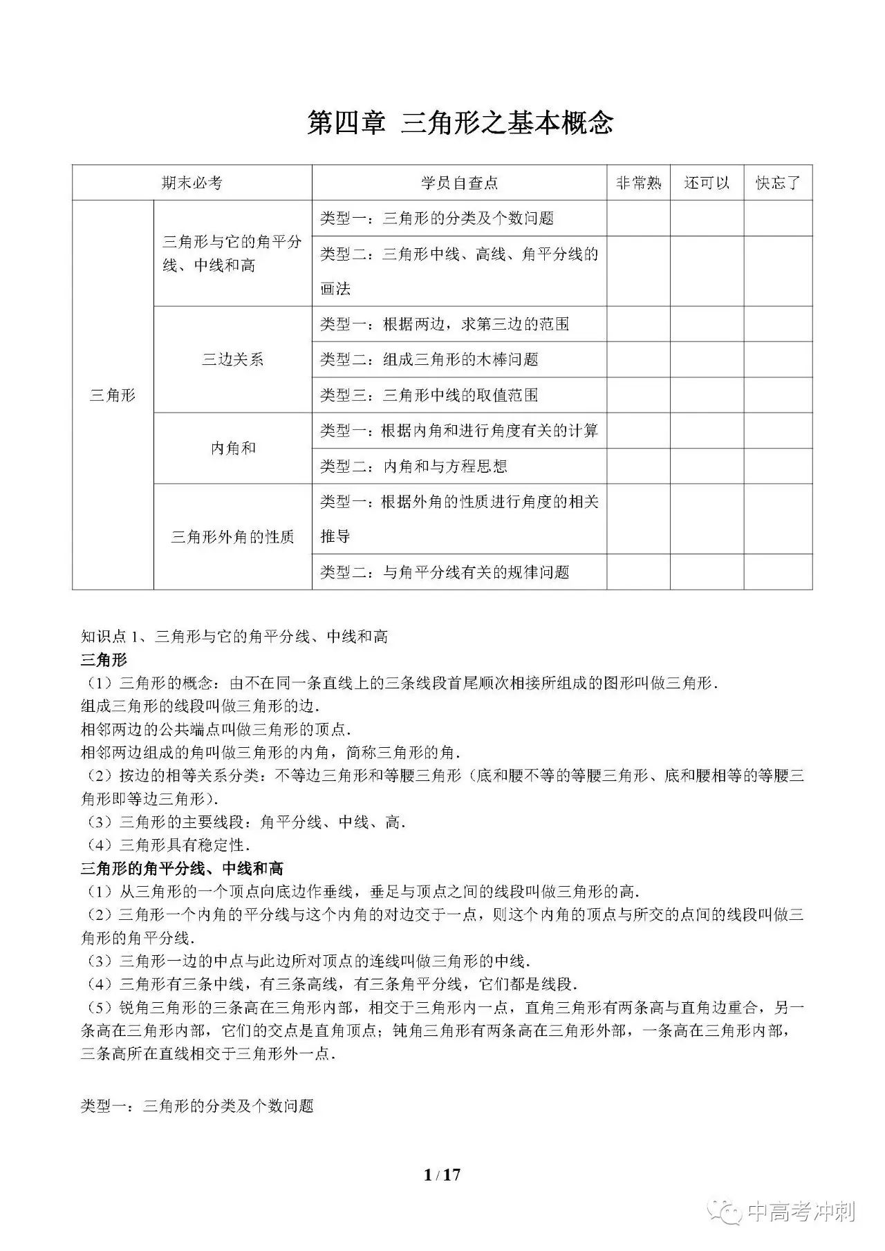 期末必考点 第四章 三角形之基本概念 中高考冲刺 微文库