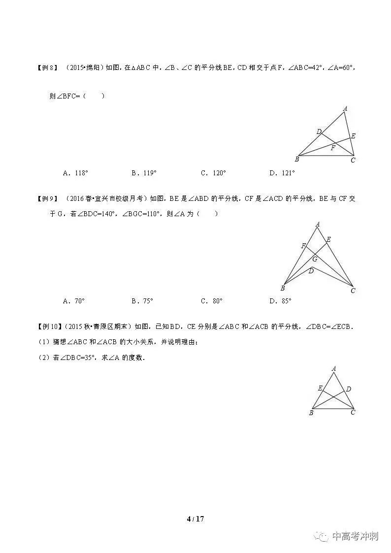 期末必考点 第四章 三角形之基本概念 中高考冲刺 微文库