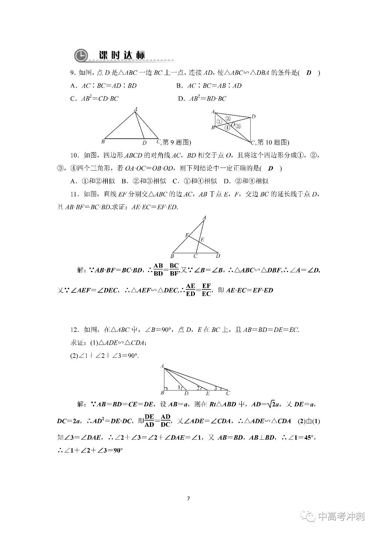 課時練 第4章 探索三角形相似的條件 同步練 中高考衝刺 微文庫