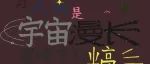 我可以叫自己一声小说家了