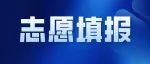 2022年甘肃省高等职业教育分类考试招生单考单招志愿填报公告
