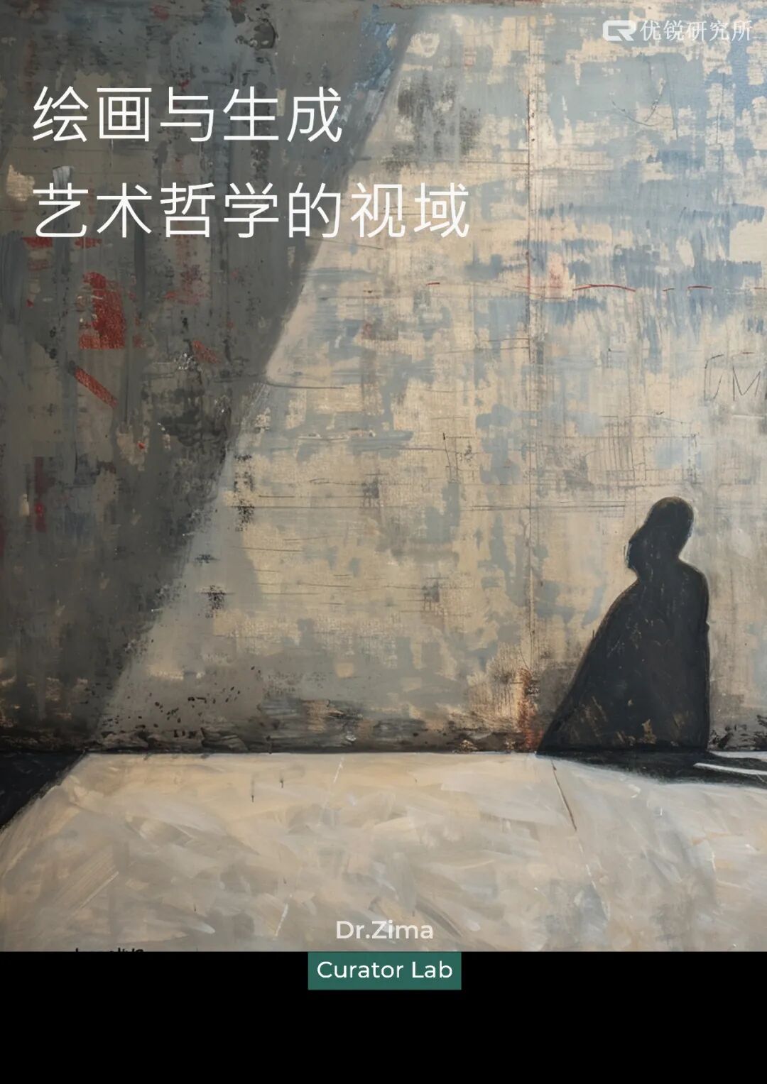 绘画与生成——艺术哲学的视域