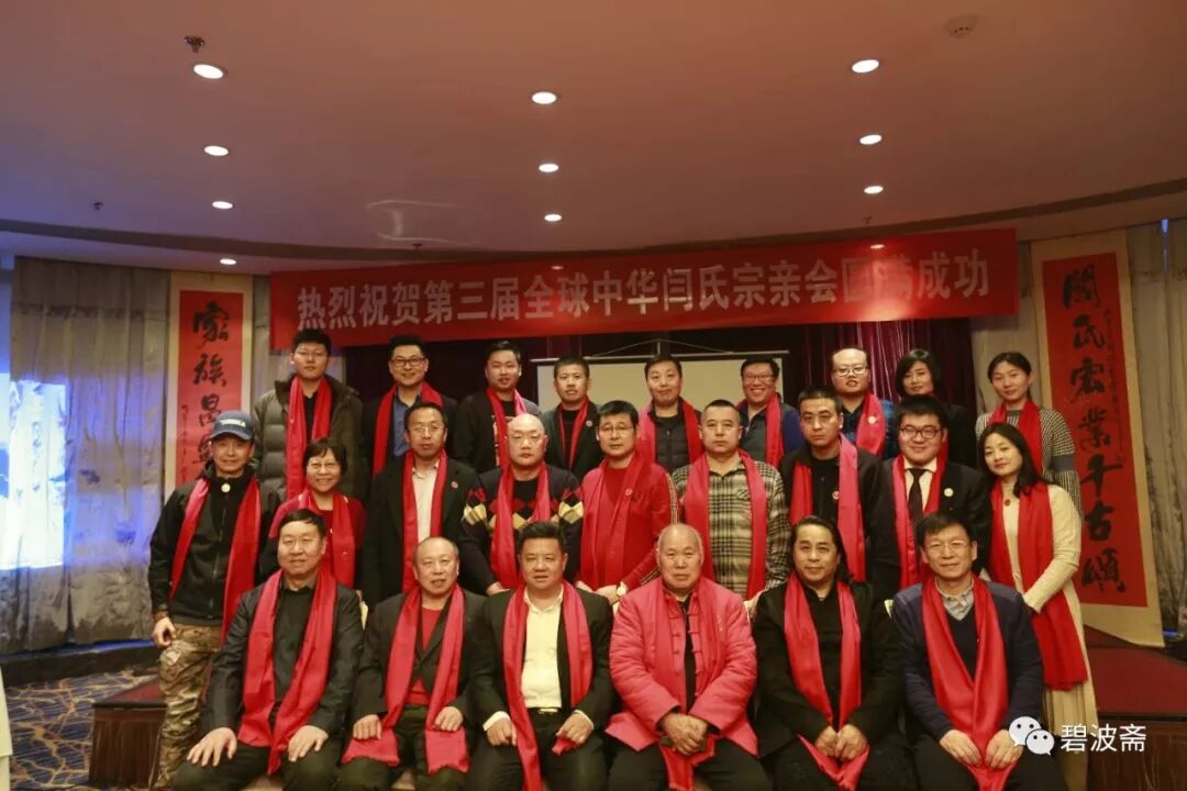 阎氏家族简介暨2019中华阎（闫）氏宗亲第三届见面会掠影