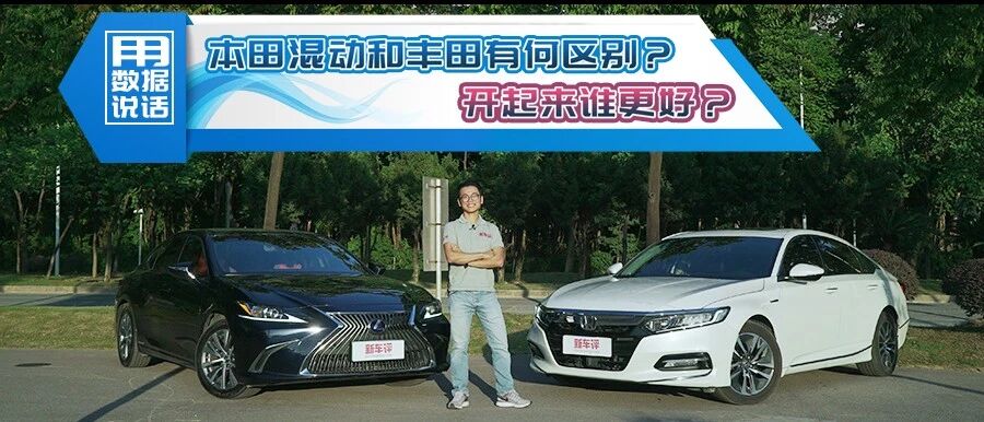 用数据说话！本田混动和丰田有何区别？开起来谁更好？