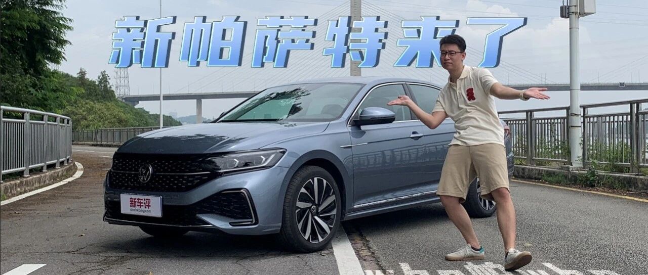 曾经的标杆也变潮了，新帕萨特势要拿下年轻人？