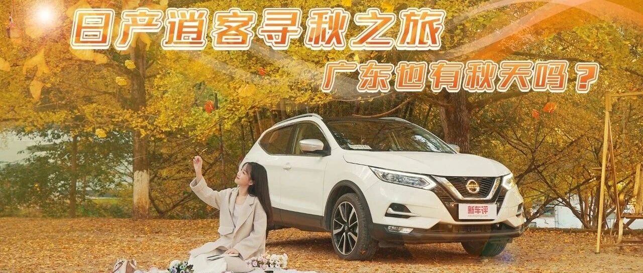 日产逍客寻秋之旅：广东也有秋天吗？