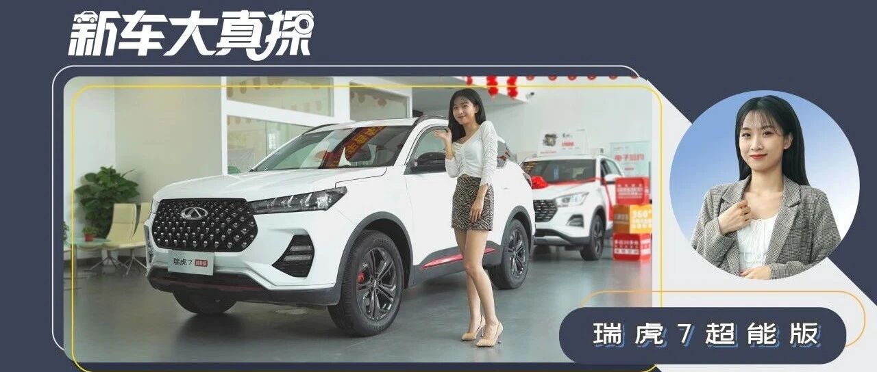 10万同级首选？瑞虎7超能版怎么选最值？